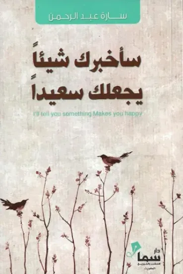 صورة سأخبرك شيئا يجعلك سعيدا